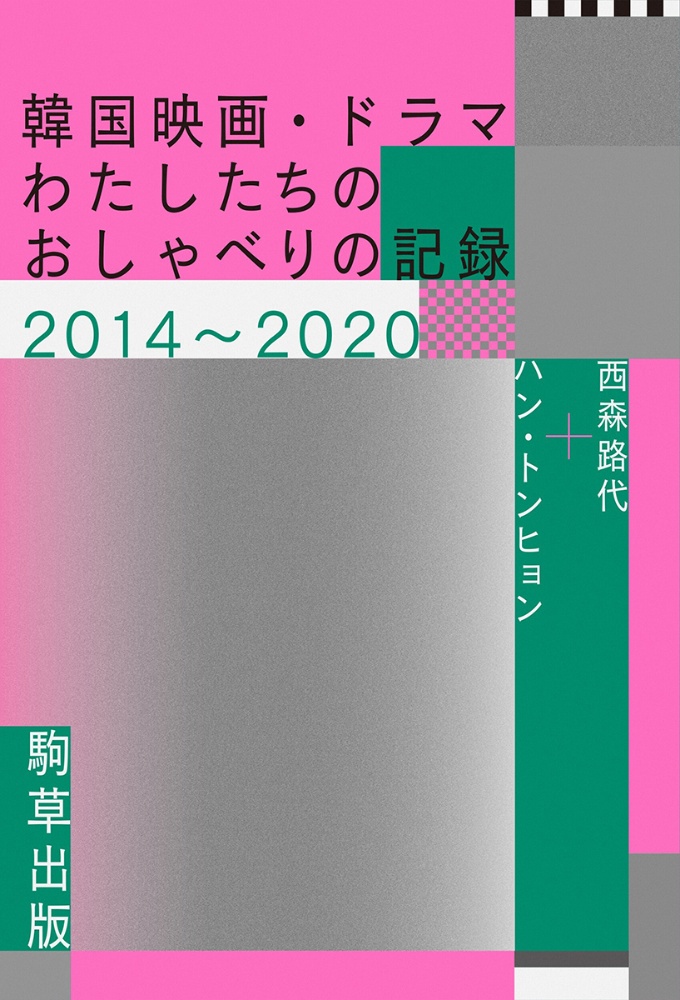 韓国映画・ドラマ わたしたちのおしゃべりの記録2014~2020