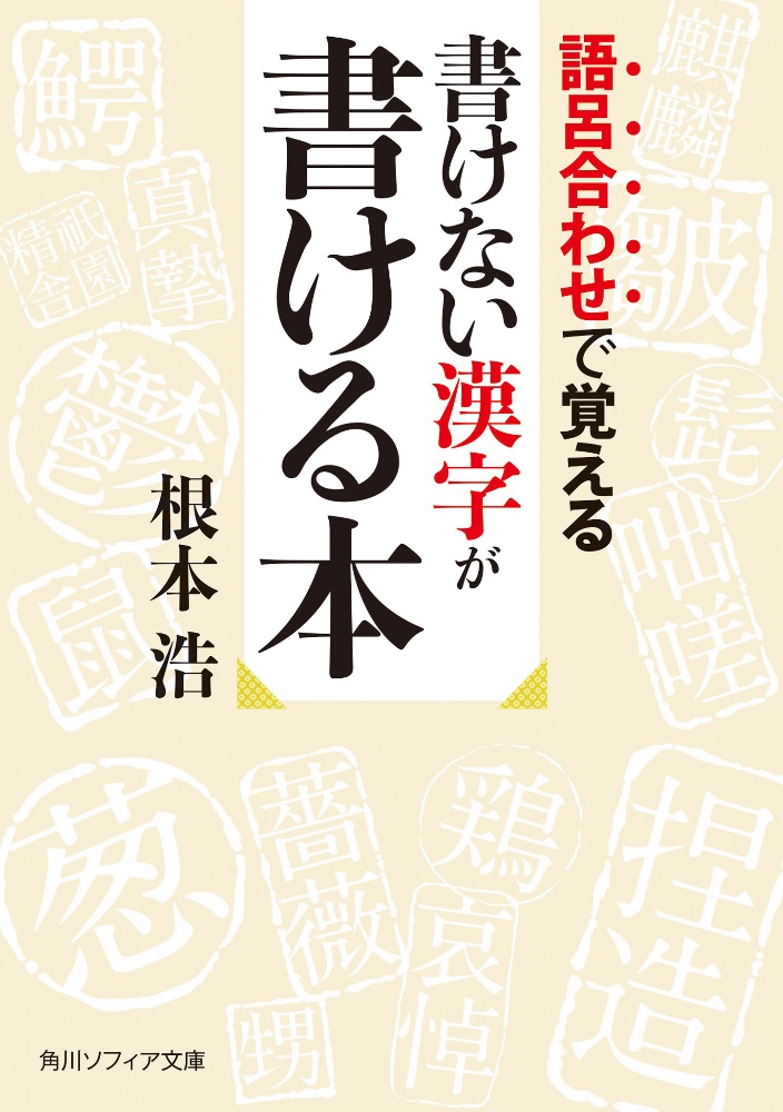 語呂合わせで覚える　書けない漢字が書ける本