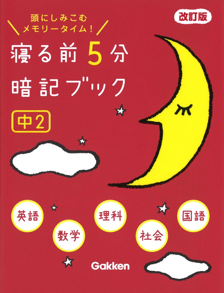 寝る前５分暗記ブック中２　頭にしみこむメモリータイム！