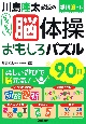 川島隆太教授のらくらく脳体操おもしろパズル90日