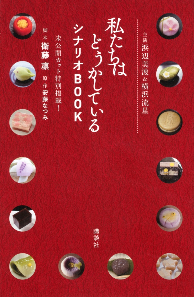 私たちはどうかしている シナリオBOOK 未公開カット特別掲載!主演浜辺美波&横浜流星