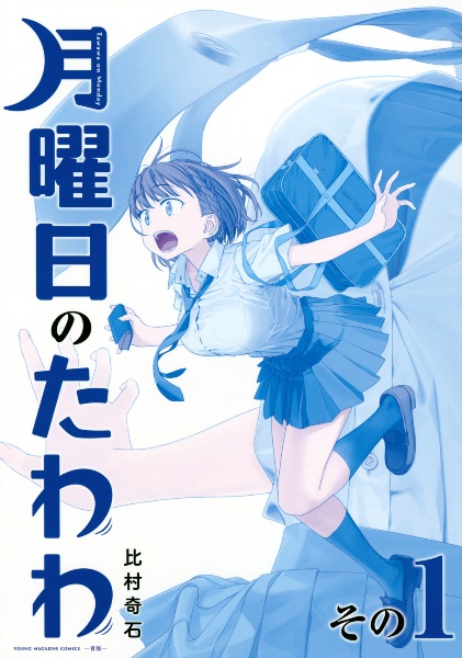 月曜日のたわわ　全巻初版　未開封　比村奇石 月曜日のたわわ<青版>（1）/比村奇石 - 販売コミック｜TSUTAYA