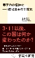 原子力の精神史　〈核〉と日本の現在地