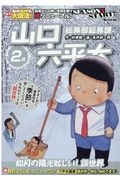 総務部総務課　山口六平太　如月の陽光眩しい！銀世界