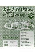 よみきかせえほんベストセット（全１０巻セット）　２０２１