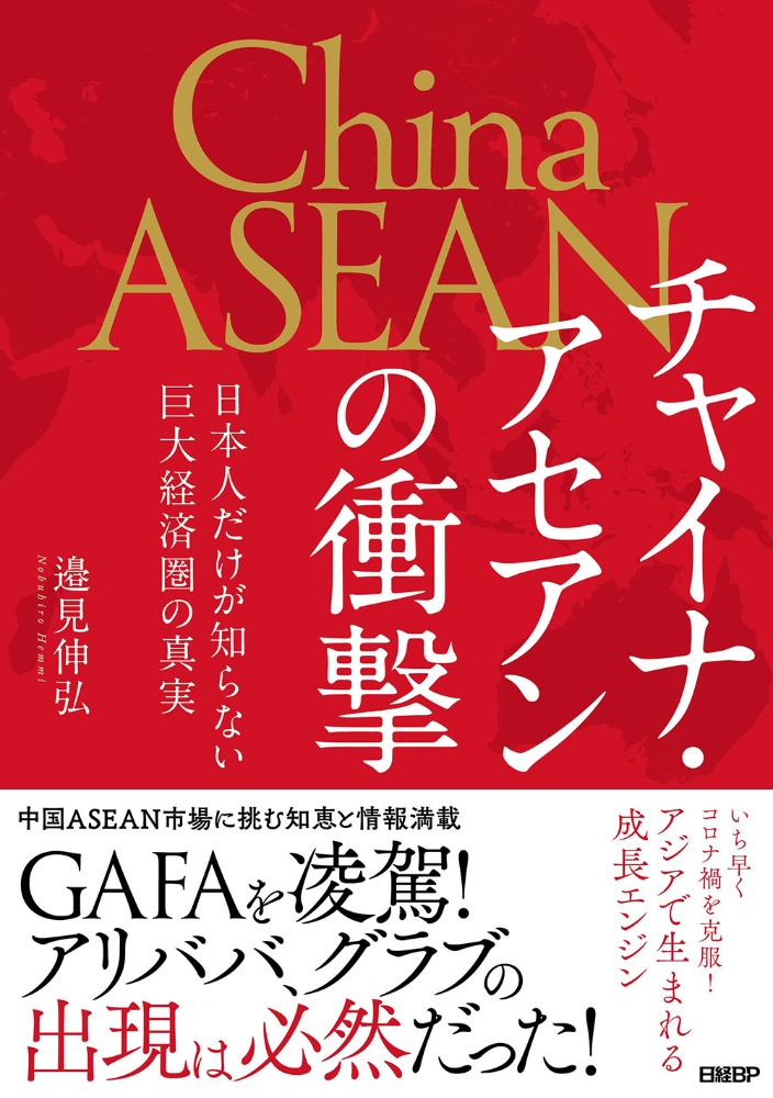 チャイナ・アセアンの衝撃　日本人だけが知らない巨大経済圏の真実