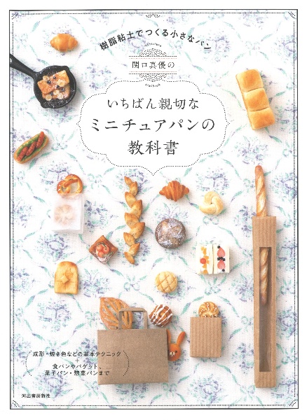 関口真優のいちばん親切なミニチュアパンの教科書 樹脂粘土でつくる小さなパン