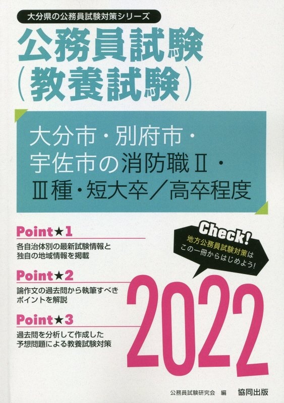 大分市 別府市 宇佐市の消防職2 3種 短大卒 高卒程度 22 公務員試験研究会 本 漫画やdvd Cd ゲーム アニメをtポイントで通販 Tsutaya オンラインショッピング