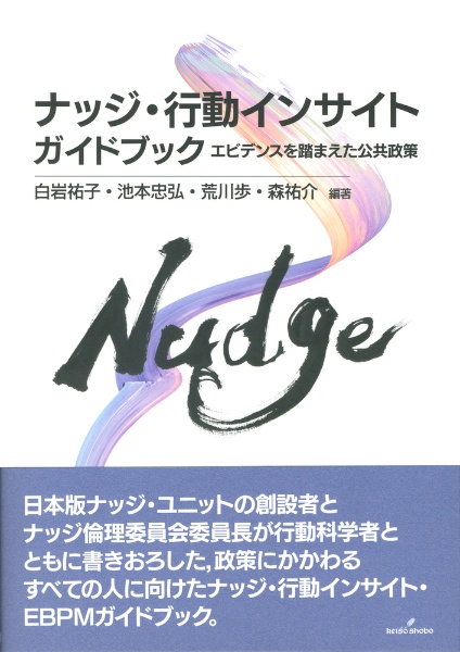 行動政策学ハンドブック 行動政策学ハンドブック - 福村出版株式会社 心理・教育・社会学