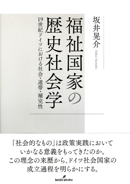 福祉国家の歴史社会学　１９世紀ドイツにおける社会・連帯・補完性