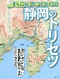 静岡のトリセツ　地図で読み解く初耳秘話