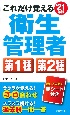 これだけ覚える第1種・第2種衛生管理者　’21