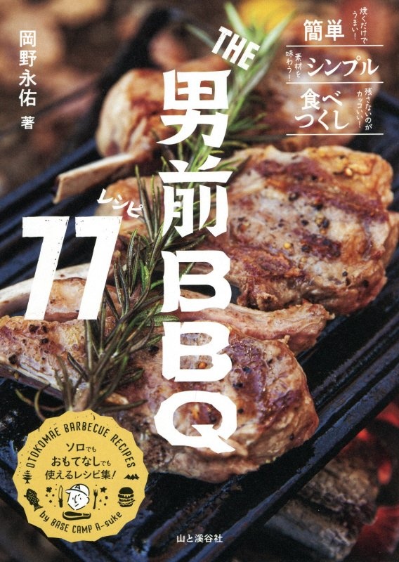 ＴＨＥ男前ＢＢＱレシピ７７　簡単／シンプル／食べつくし