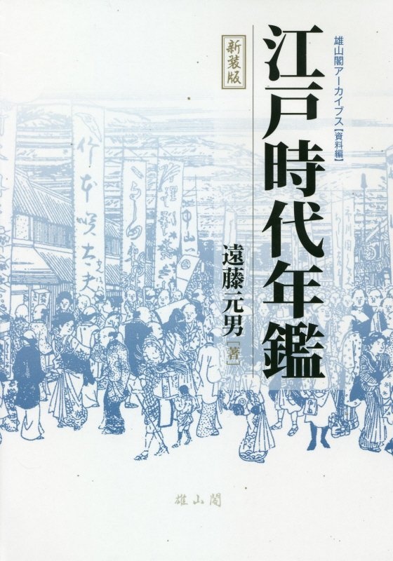 江戸時代年鑑　雄山閣アーカイブズ　資料篇