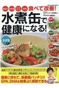 水煮缶で健康になる！　高血圧・高血糖・コレステロール・肥満食べて改善！