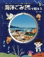 海洋ごみ問題について知ろう　海のよごれは、みんなのよごれ海洋ごみ問題を考えよう！