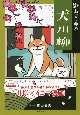 影山直美の犬川柳　柴犬を愛する者たちの合作！川柳×4コマ漫画