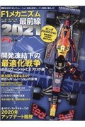 Ｆ１速報　別冊　Ｆ１メカニズム最前線　２０２１