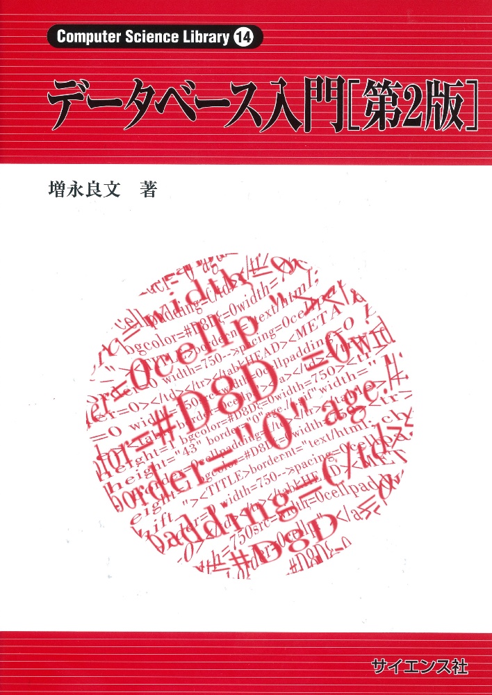 データベース入門[第2版]