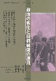 政治の劣化と日韓関係の混沌　日韓記者・市民セミナーブックレット3