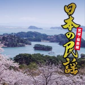 日本の民謡　宮城・福島編