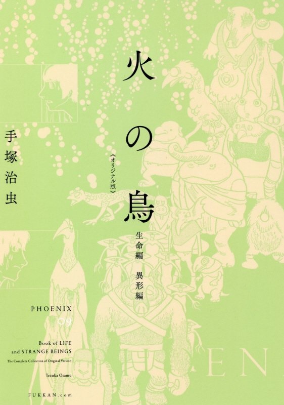 火の鳥 オリジナル版 生命編 異形編 9 手塚治虫 本 漫画やdvd Cd ゲーム アニメをtポイントで通販 Tsutaya オンラインショッピング