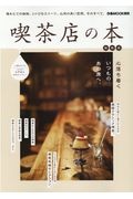 喫茶店の本関西版