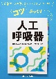 コツぶっくす　人工呼吸器　先輩ナースの書きこみがぜんぶのってる！