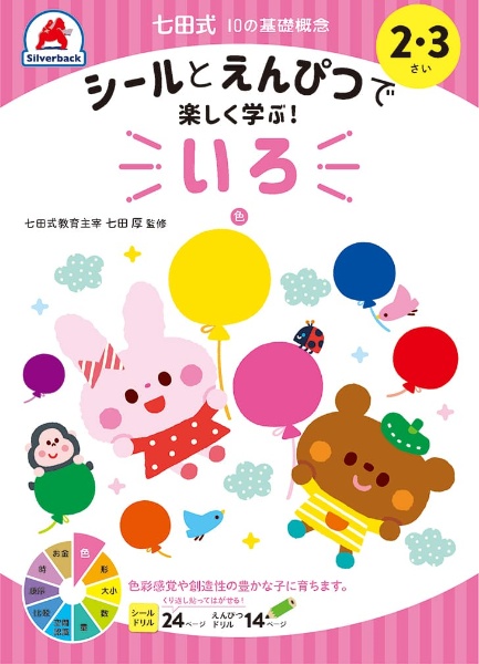 七田式１０の基礎概念シールとえんぴつで楽しく学ぶ！　いろ　２・３さい