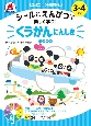 七田式10の基礎概念シールとえんぴつで楽しく学ぶ！　くうかんにんしき　3・4さい