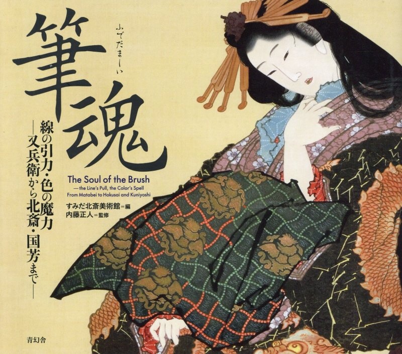 筆魂 線の引力・色の魔力ー又兵衛から北斎・国芳までー