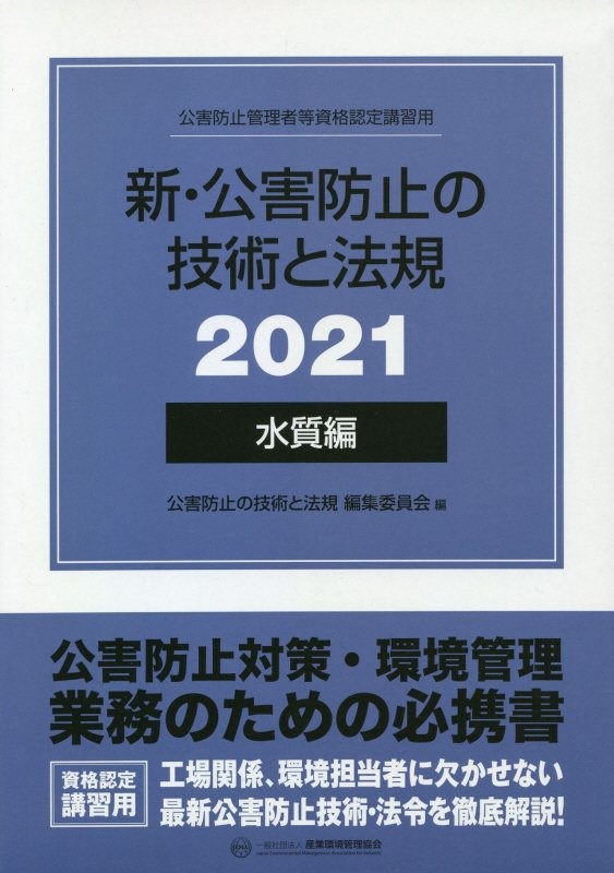新・公害防止の技術と法規 騒音・振動編 2017: 公害防止管理者等資格認定講習用 新・公害防止の技術と法規 騒音・振動編 2021 公害防止管理者等