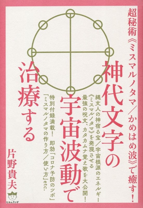 神代文字で治療師になる/片野貴夫 - 販売書籍｜TSUTAYA レンタル・販売