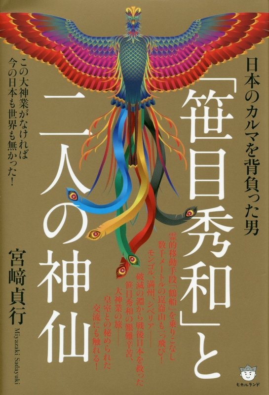 日本のカルマを背負った男「笹目秀和」と二人の神仙　この大神業がなければ今の日本も世界も無かった！