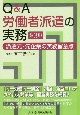 Q＆A労働者派遣の実務〔第3版〕　派遣元・先企業の実務留意点