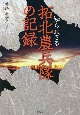 知られざる拓北農兵隊の記録