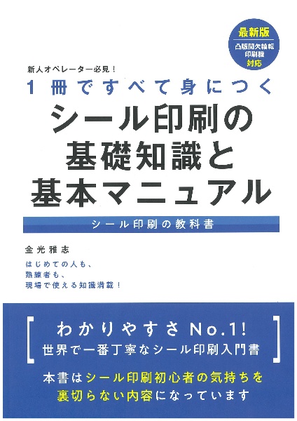 新人オペレーター必見！１冊ですべて身につくシール印刷の基礎知識と基本マニュアル　シール印刷の教科書