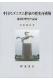 中国モダニズム作家の歴史再構築　施蟄存歴史小説論