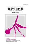 脳卒中の外科　４９－１　一般社団法人　日本脳卒中の外科学会機関誌