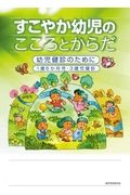 すこやか幼児のこころとからだ　幼児健診のために