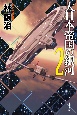 大日本帝国の銀河(2)