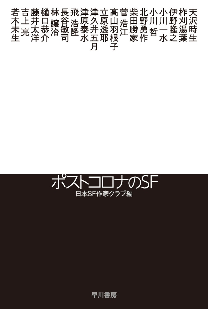 日本sfの臨界点 恋愛篇 死んだ恋人からの手紙 本 コミック Tsutaya ツタヤ