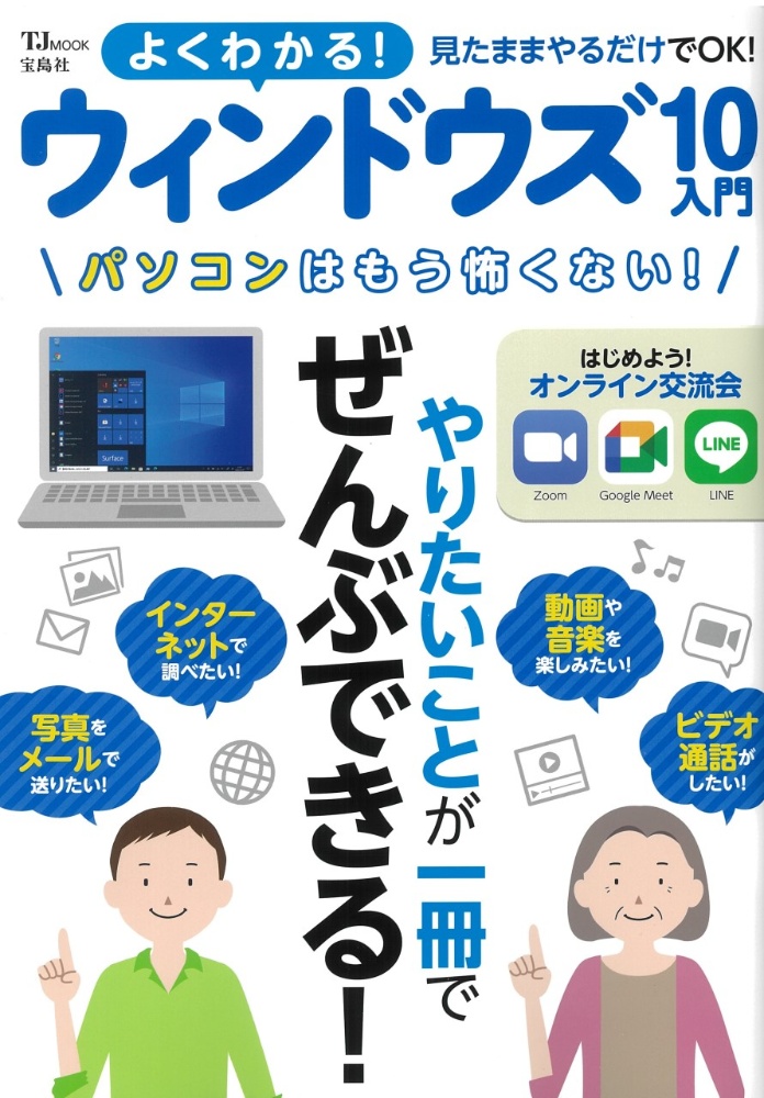 よくわかる！ウィンドウズ１０入門　見たままやるだけでＯＫ！