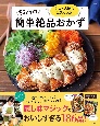 とことん味にこだわった！ちおりの簡単絶品おかず