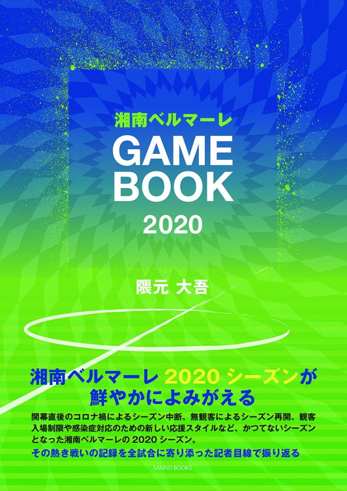 湘南ベルマーレＧＡＭＥ　ＢＯＯＫ　２０２０