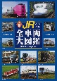 JR全車両大図鑑　最新版　改訂第2版
