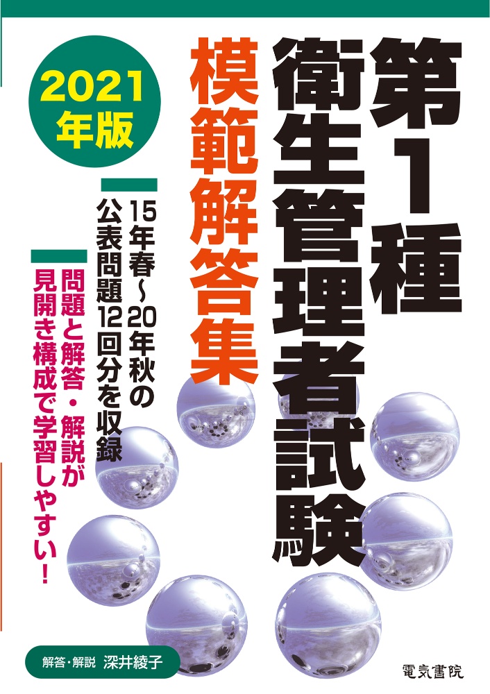 第1種衛生管理者試験模範解答集 2021年版 | 深井綾子の本･情報誌 - TSUTAYA/ツタヤ