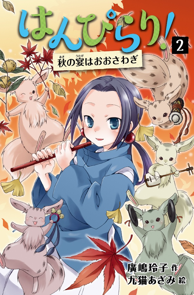 はんぴらり！＜増補新版＞　秋の宴はおおさわぎ