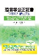 遺言等公正証書作成の知識と文例