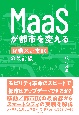 MaaSが都市を変える　移動×都市DX－デジタルトランスフォーメーション－の最前線